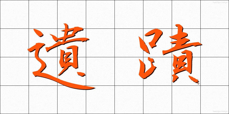 遺蹟 (いせき)