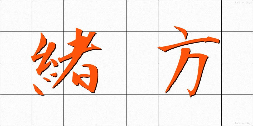 緒方 (おがた)