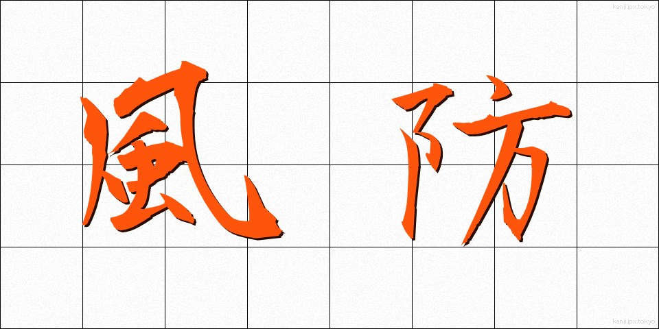 風防 (ふうぼう)