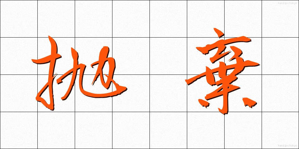 抛棄 (ほうき)
