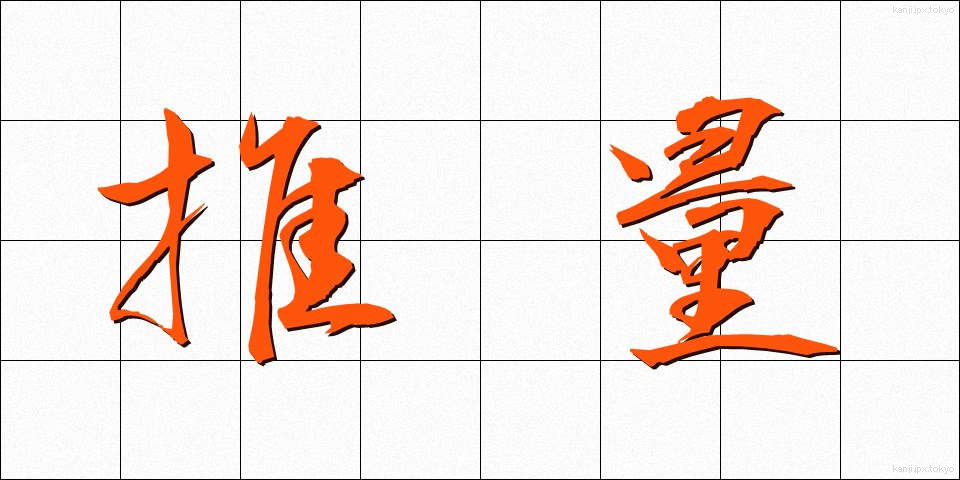 推量 (すいりょう)