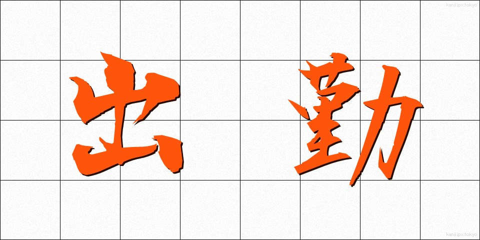出勤 (しゅっきん)