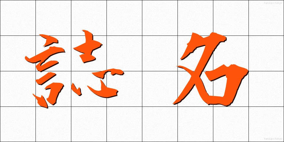 誌名 (しめい)