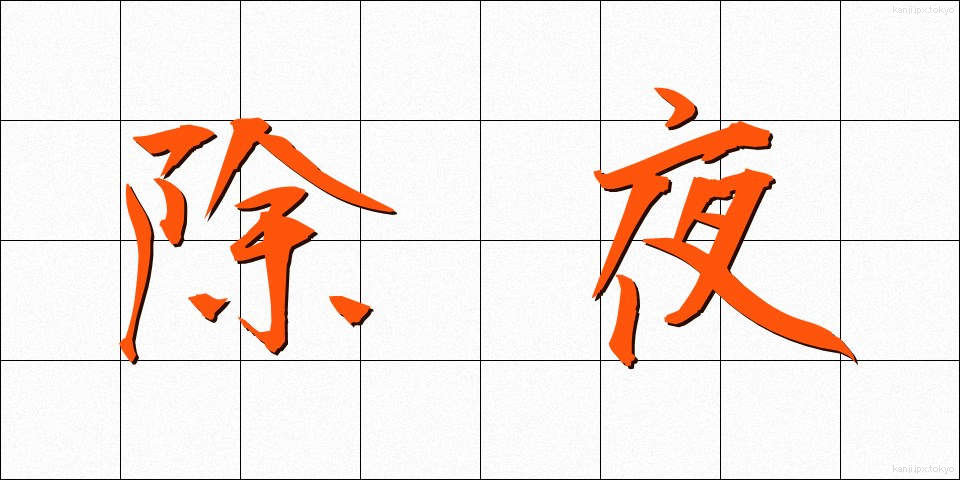 除夜 (じょや)