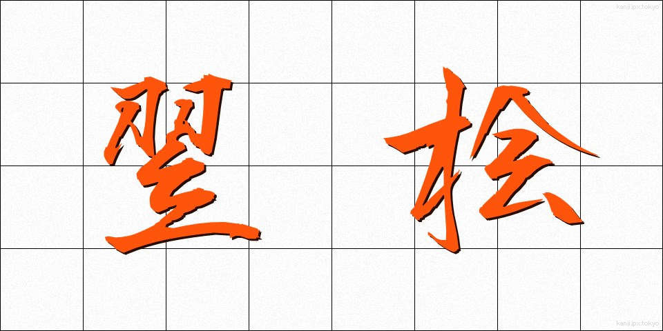 翌桧 (あすひ)