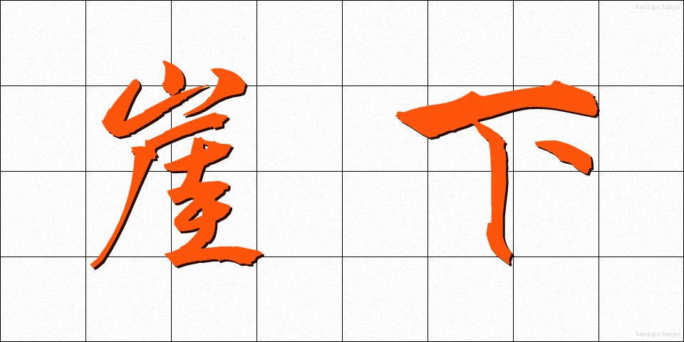 崖下 (がいか)