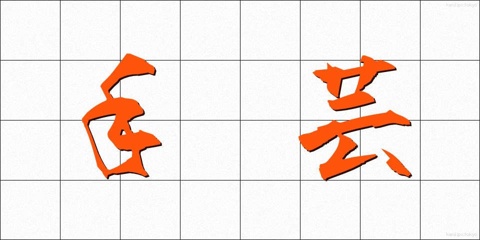 手芸 (しゅげい)