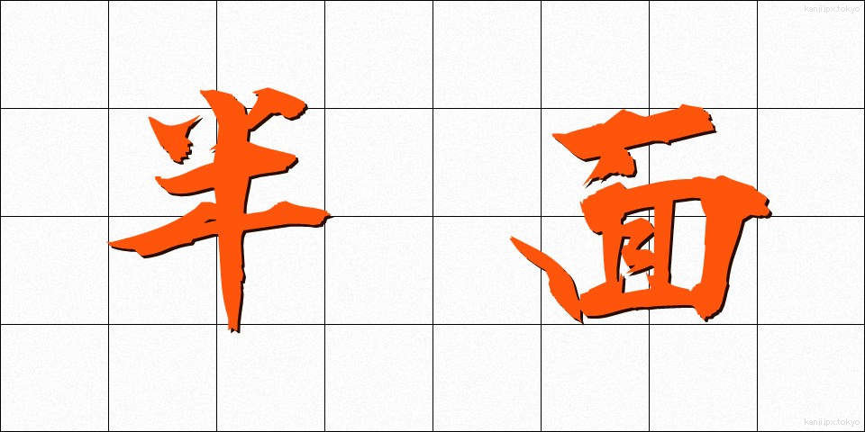半面 (はんめん)