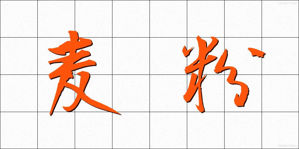 麦粉 (むぎこ)
