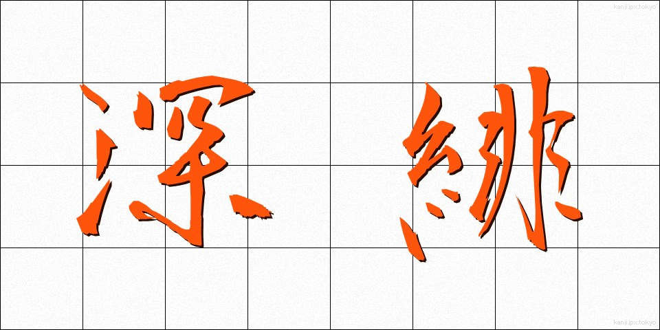 深緋 (ふかひ)