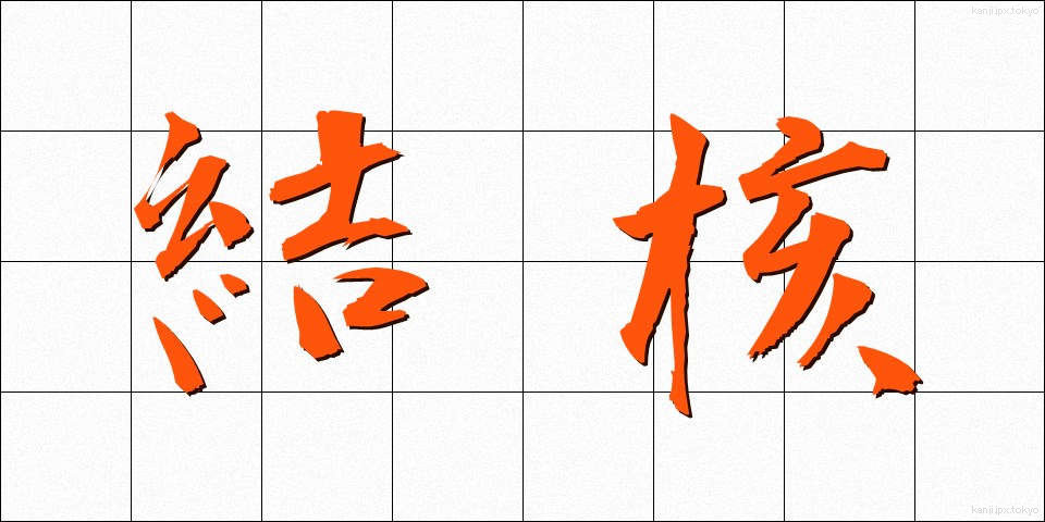 結核 (けっかく)