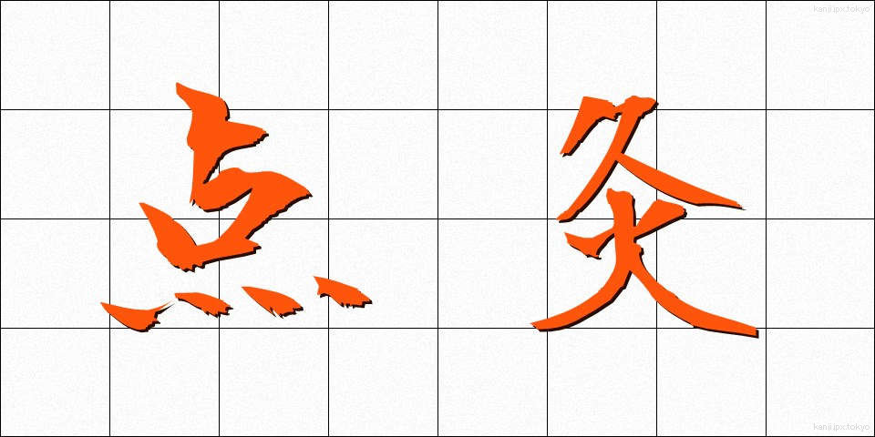点灸 (てんきゅう)