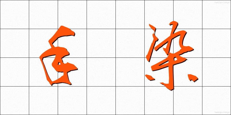 手染 (てぞめ)
