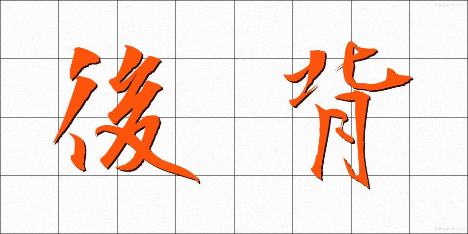 後背 (こうはい)