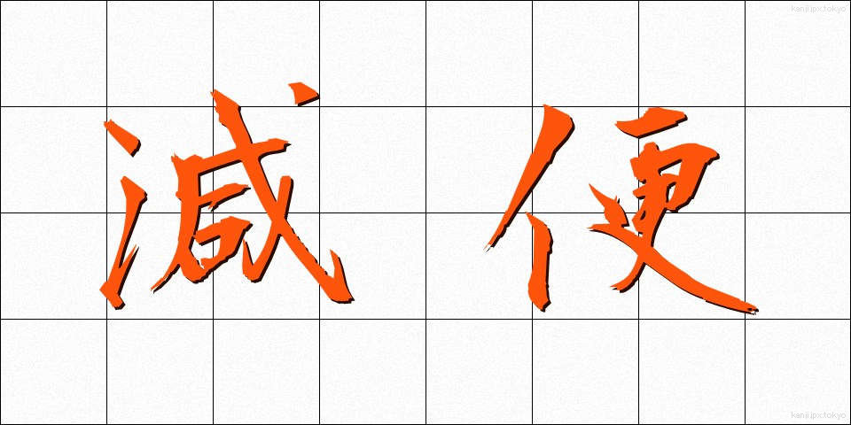 減便 (げんびん)
