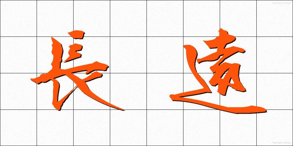 長遠 (ちょうえん)