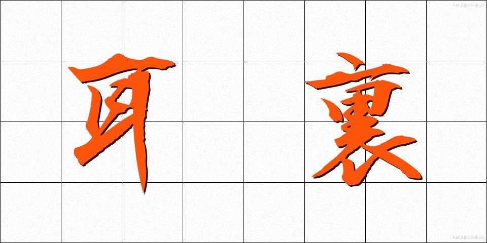 耳裏 (みみうら)