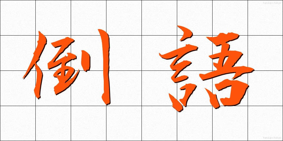 倒語 (とうご)