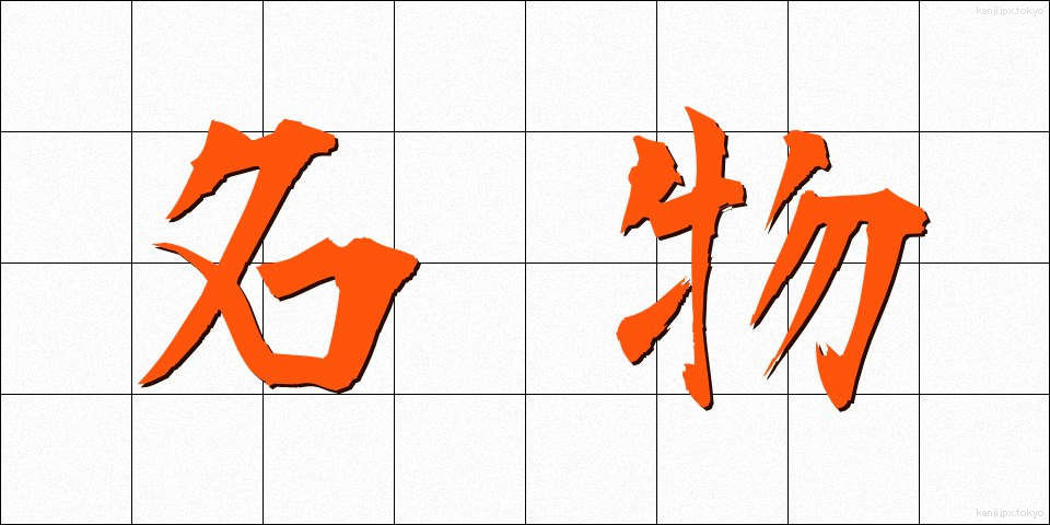 名物 (めいぶつ)