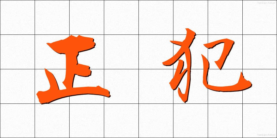 正犯 (せいはん)