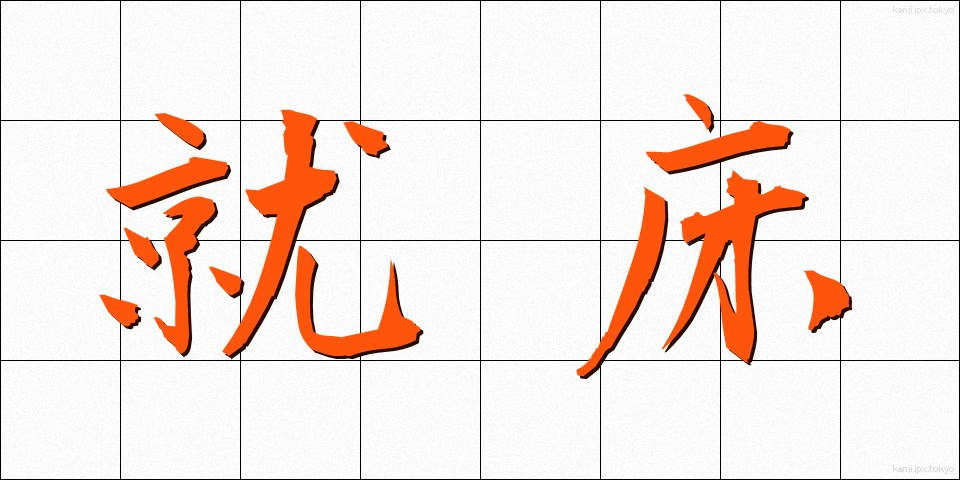 就床 (しゅうしょう)
