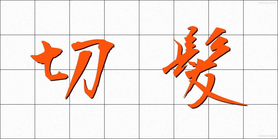 切髪 (きりがみ)