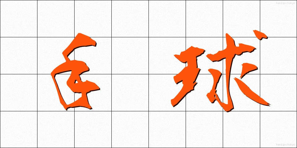 手球 (てだま)