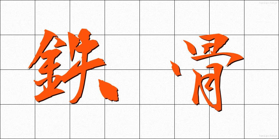 鉄骨 (てっこつ)