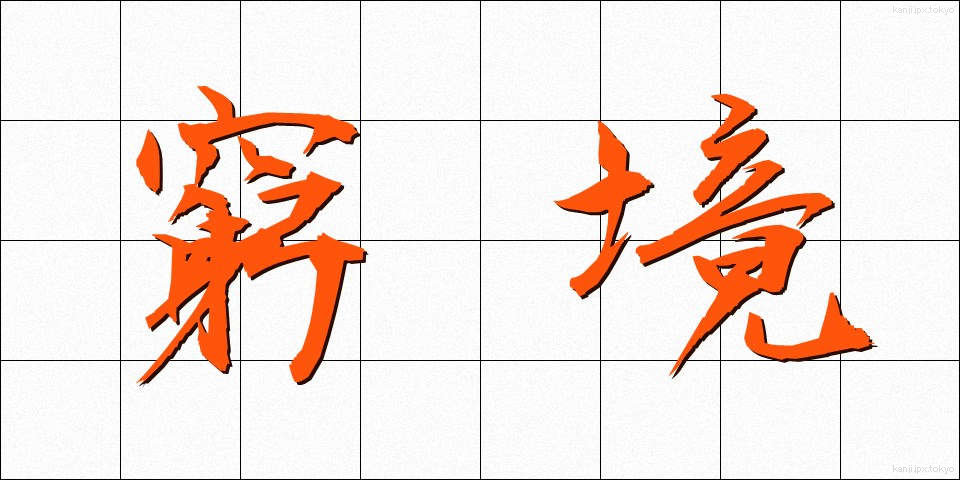 窮境 (きゅうきょう)