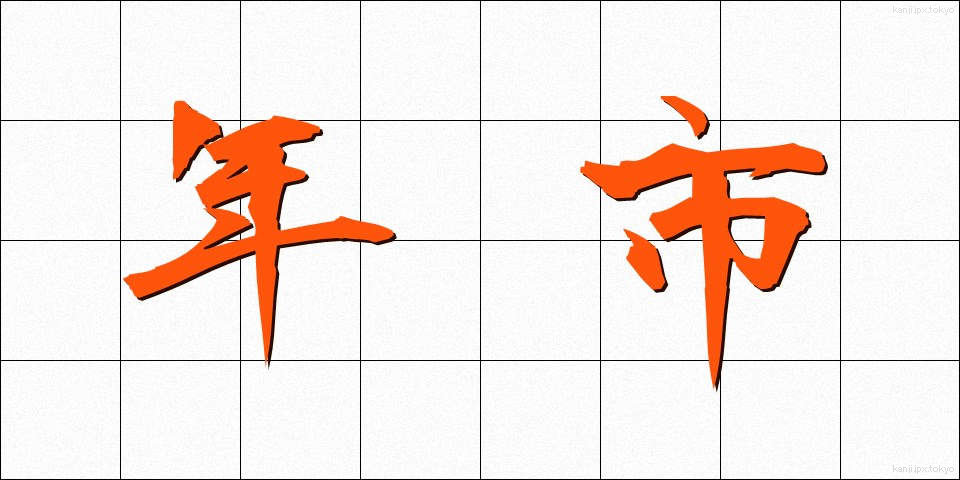 年市 (ねんし)