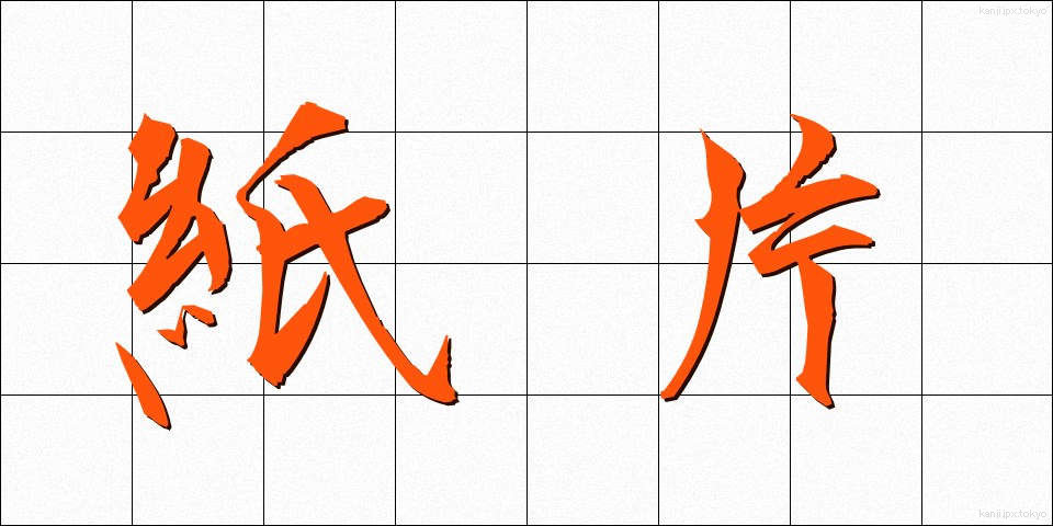 紙片 (しへん)