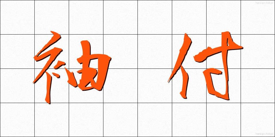 袖付 (そでつけ)
