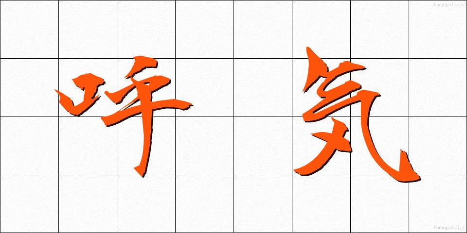 呼気 (こき)