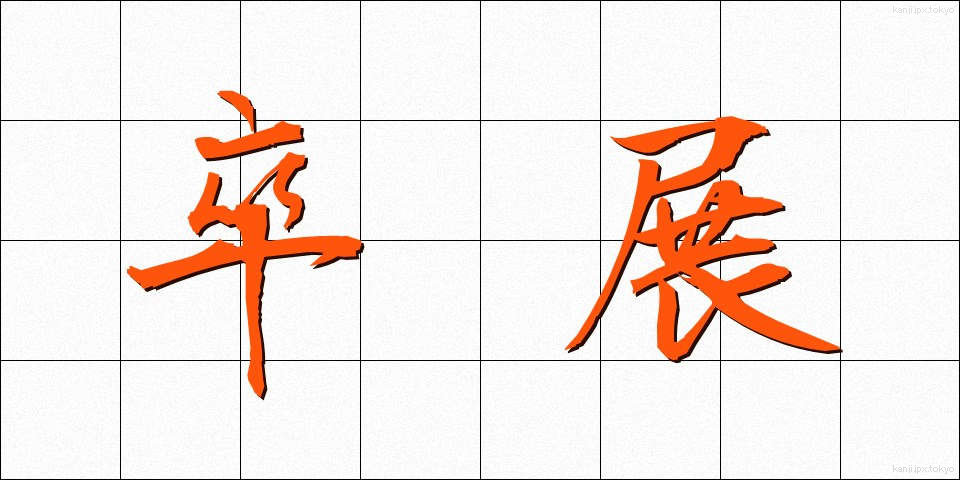 卒展 (そつてん)