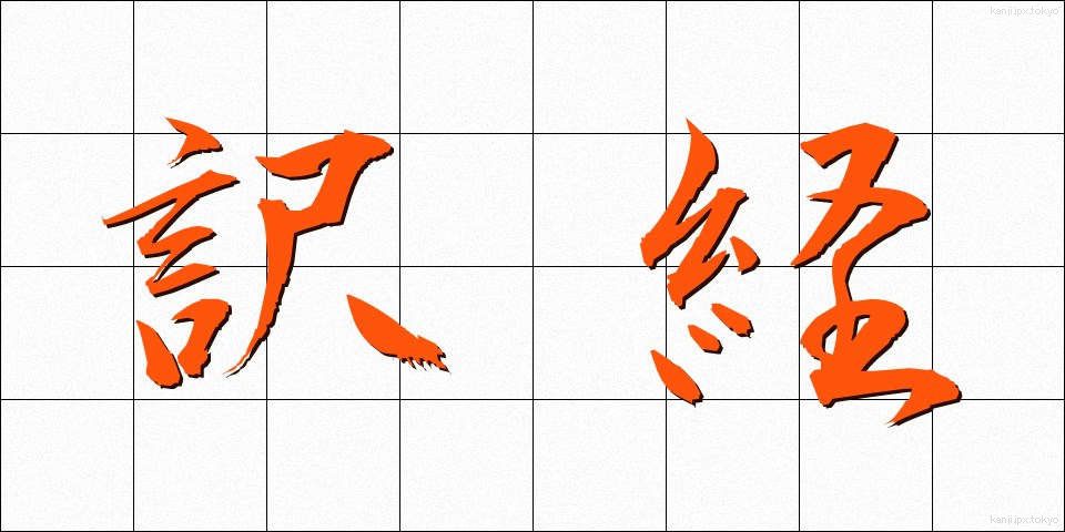 訳経 (やくきょう)