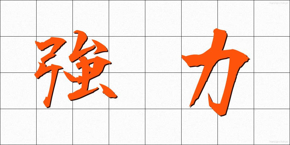 強力 (きょうりょく)