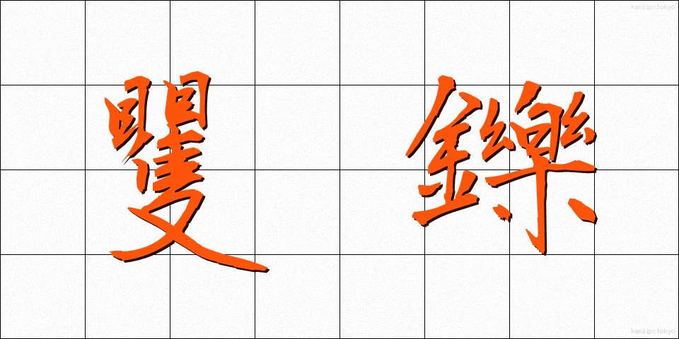 矍鑠 (かくしゃく)