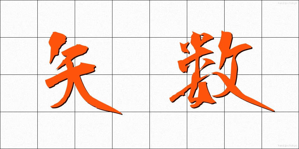 矢数 (やすう)