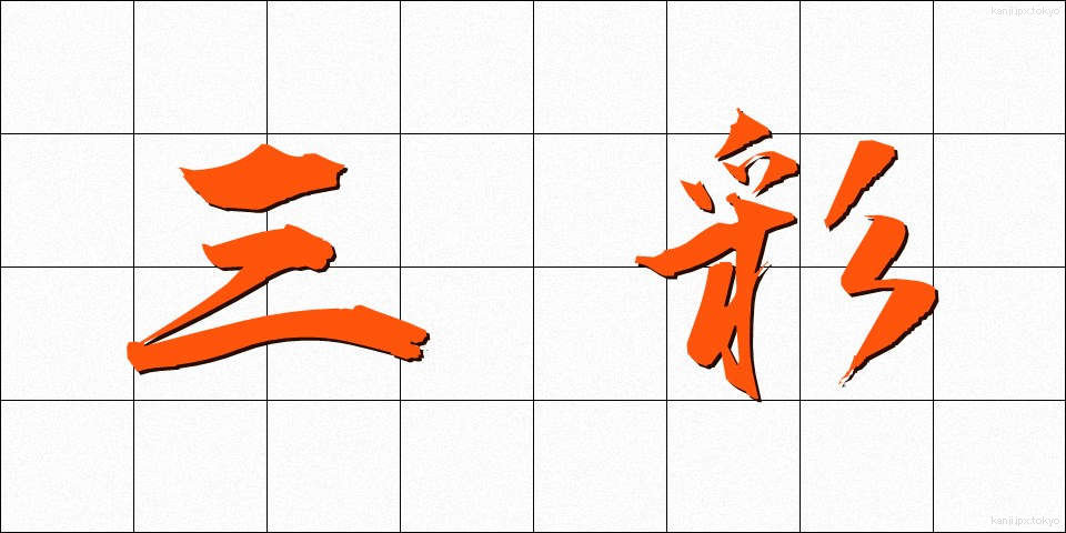 三彩 (さんさい)