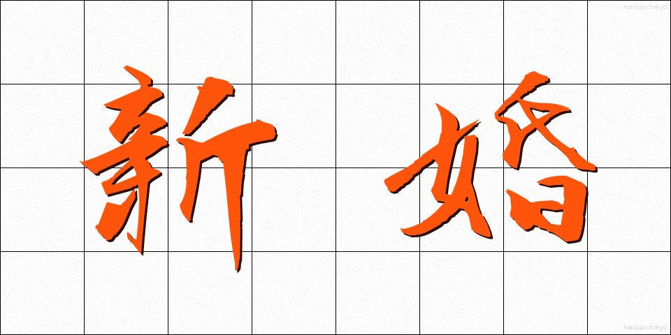 新婚 (しんこん)