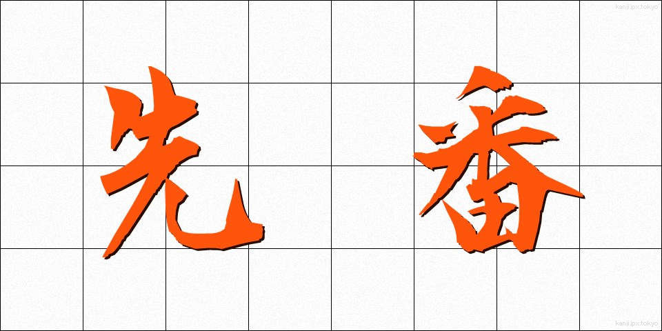 先番 (せんばん)