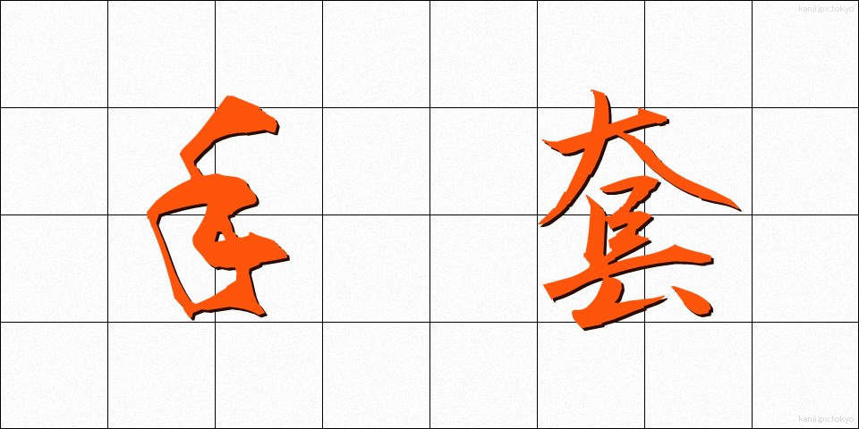 手套 (しゅとう)