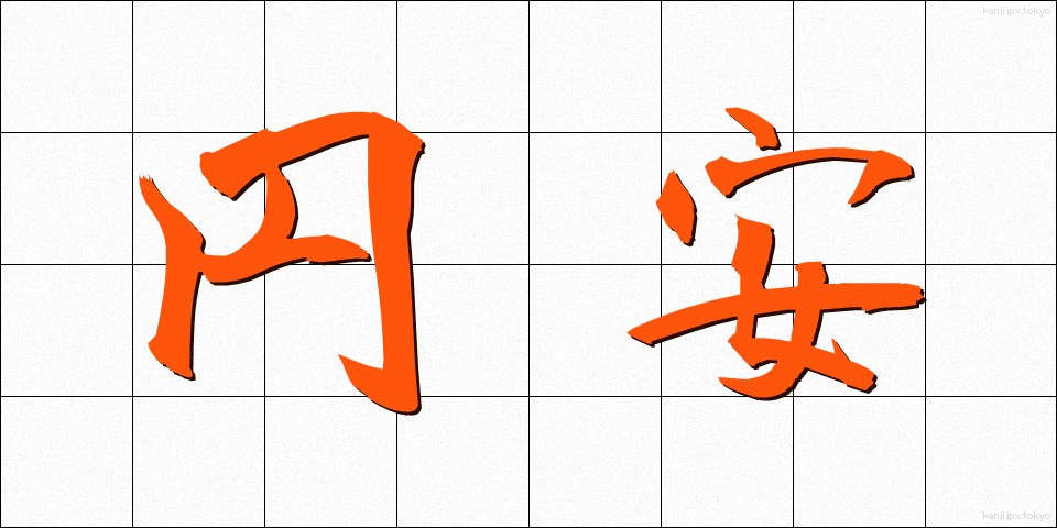 円安 (えんやす)