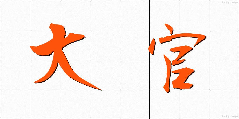 大官 (たいかん)