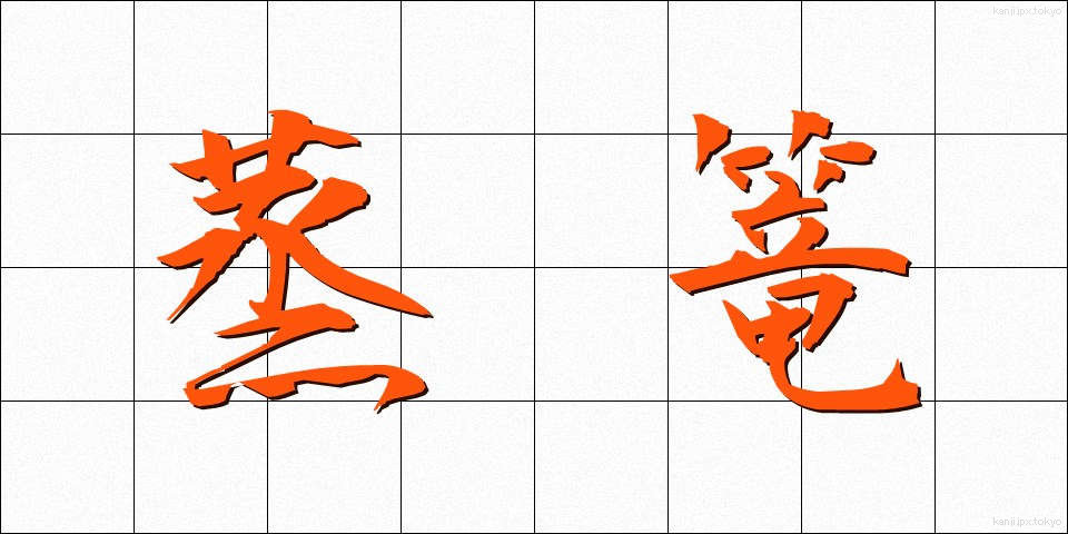 蒸篭 (せいろう)
