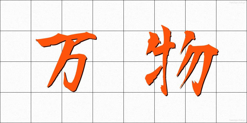 万物 (ばんぶつ)