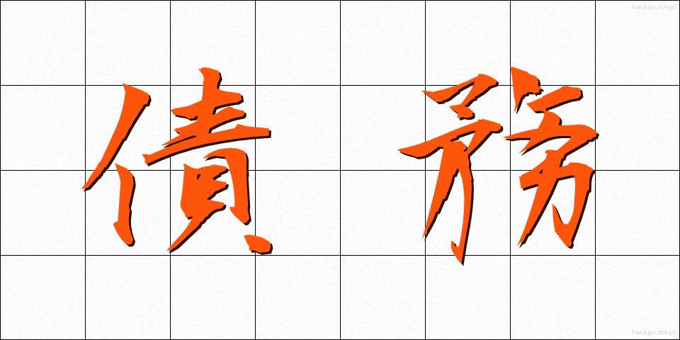 債務 (さいむ)