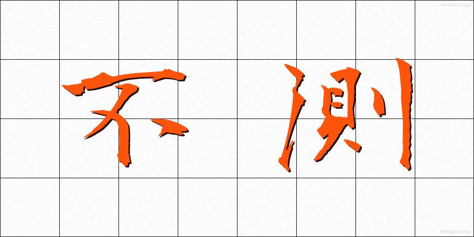 不測 (ふそく)