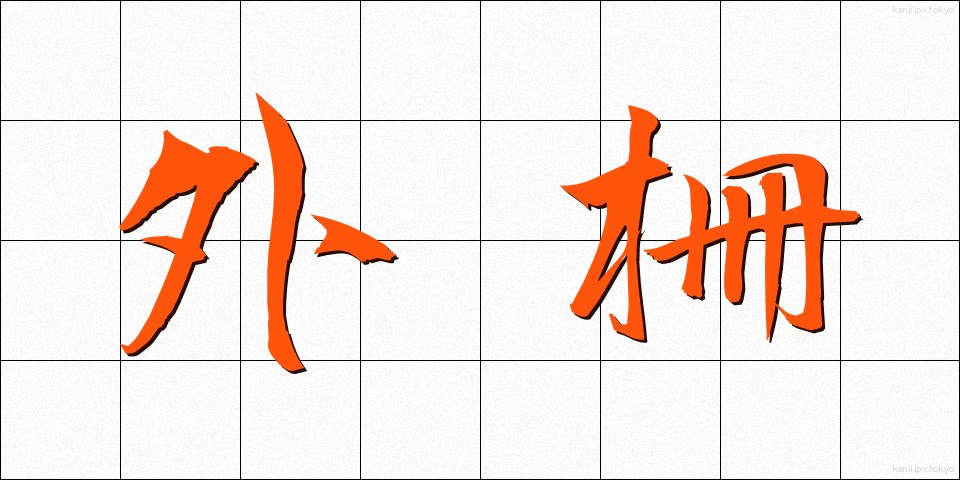 外柵 (がいさく)