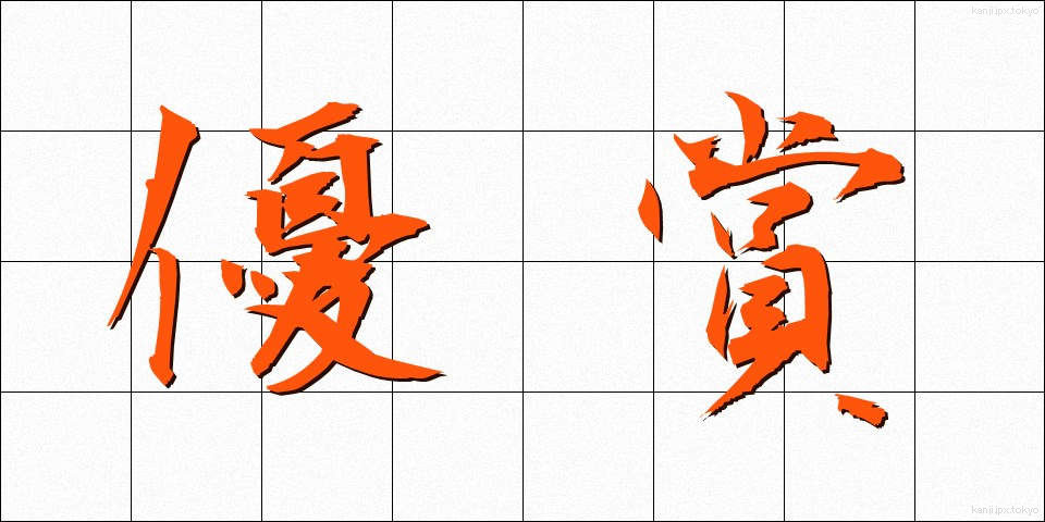 優賞 (ゆうしょう)